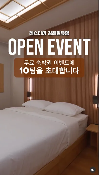 레스티아 김해장유점 오픈 기념 무료 숙박권 인스타그램 이벤트