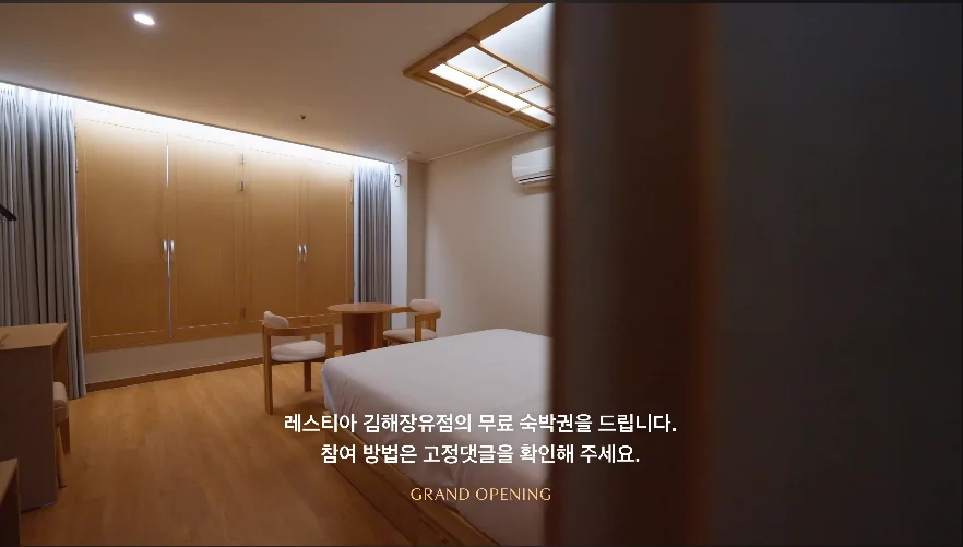레스티아 김해장유점 오픈 기념 무료 숙박권 유튜브 이벤트