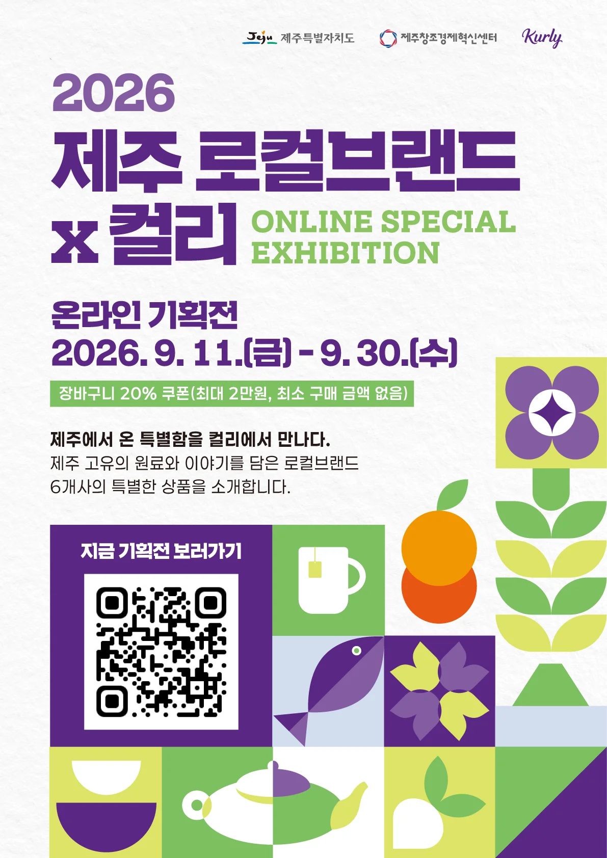 제주로컬브랜드X컬리 온라인 기획전