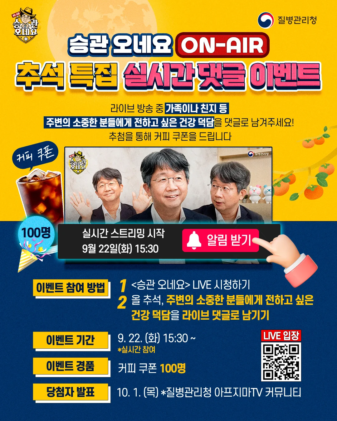 📻 임승관 질병관리청장과 함께하는 보이는 라디오 〈승관 오네요 (On-Air)〉 🍁 추석 특집 🍁 실시간 댓글 이벤트!
