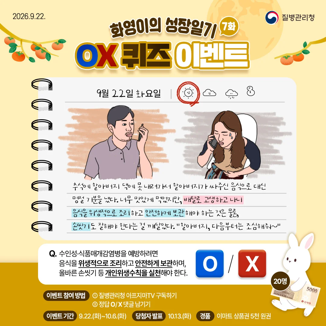 [질병관리청] 화영이의 성장일기 7화 OX 퀴즈 이벤트