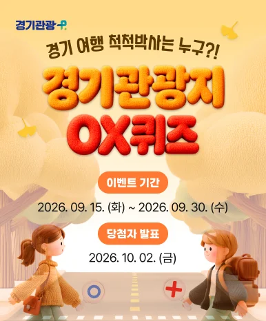 [경기관광공사] 경기 여행 척척박사는 누구?! 경기관광지 OX퀴즈!