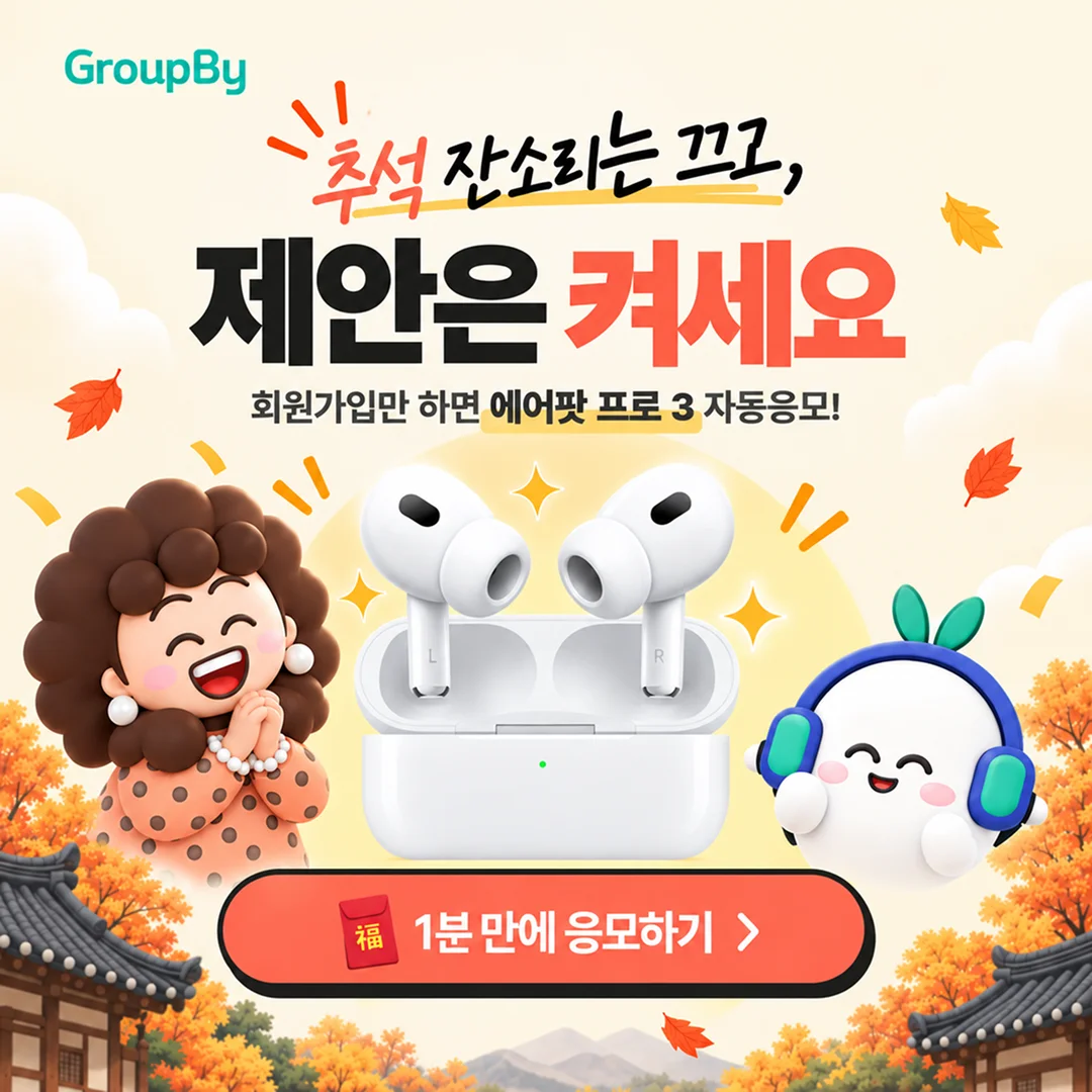 추석 취업 잔소리 차단 이벤트(1등 에어팟)