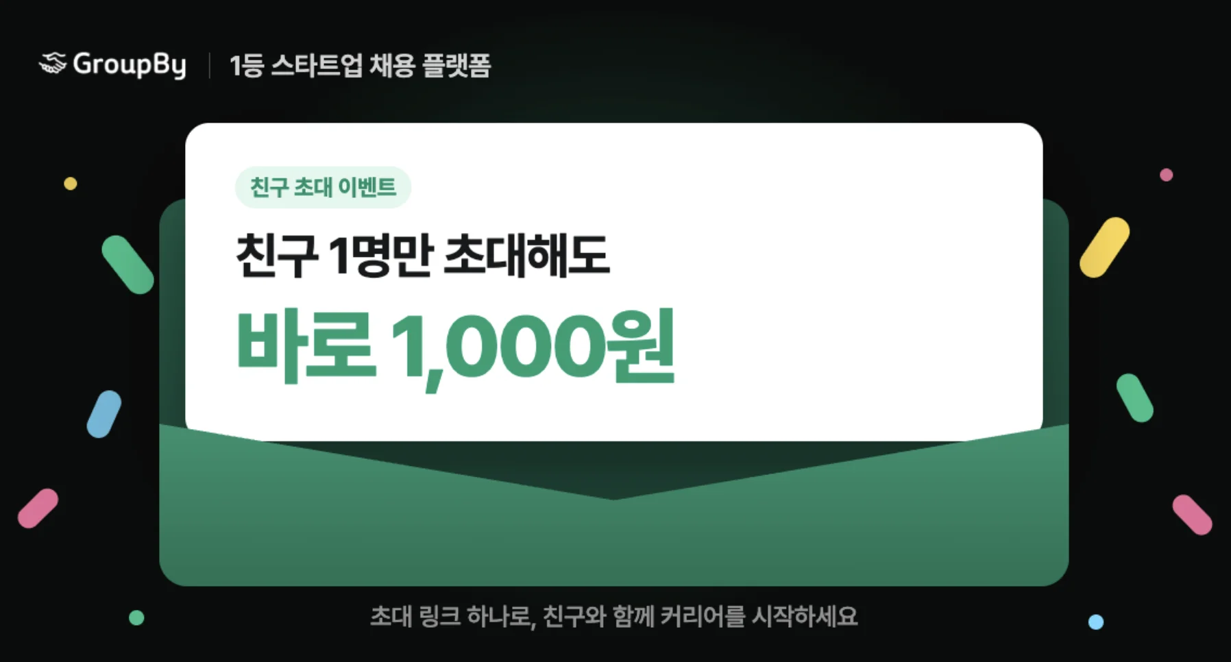[그룹바이] 친구 초대하고 현금 받기 — 바로 출금되는 1,000원부터
