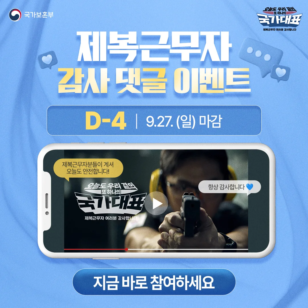 [국가보훈부] 제복근무자 감사 댓글 이벤트 리마인드
