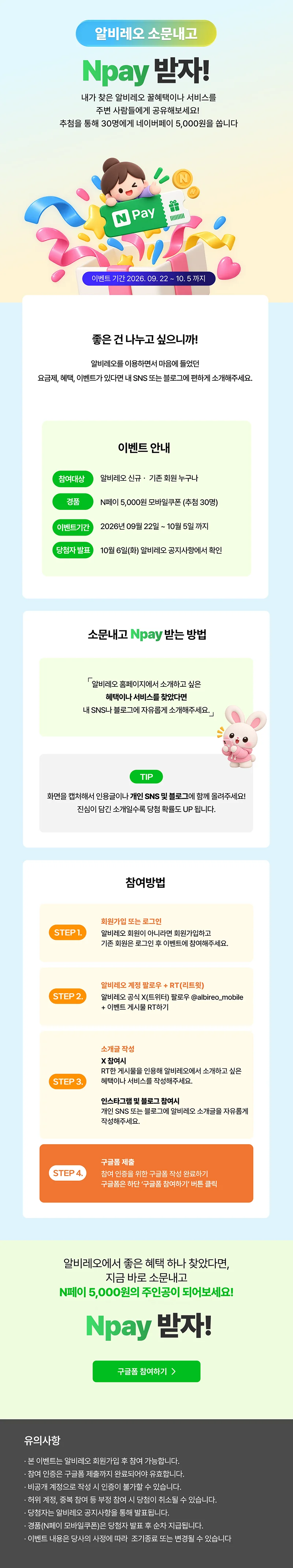 알비레오 소문내고 N페이 받자!