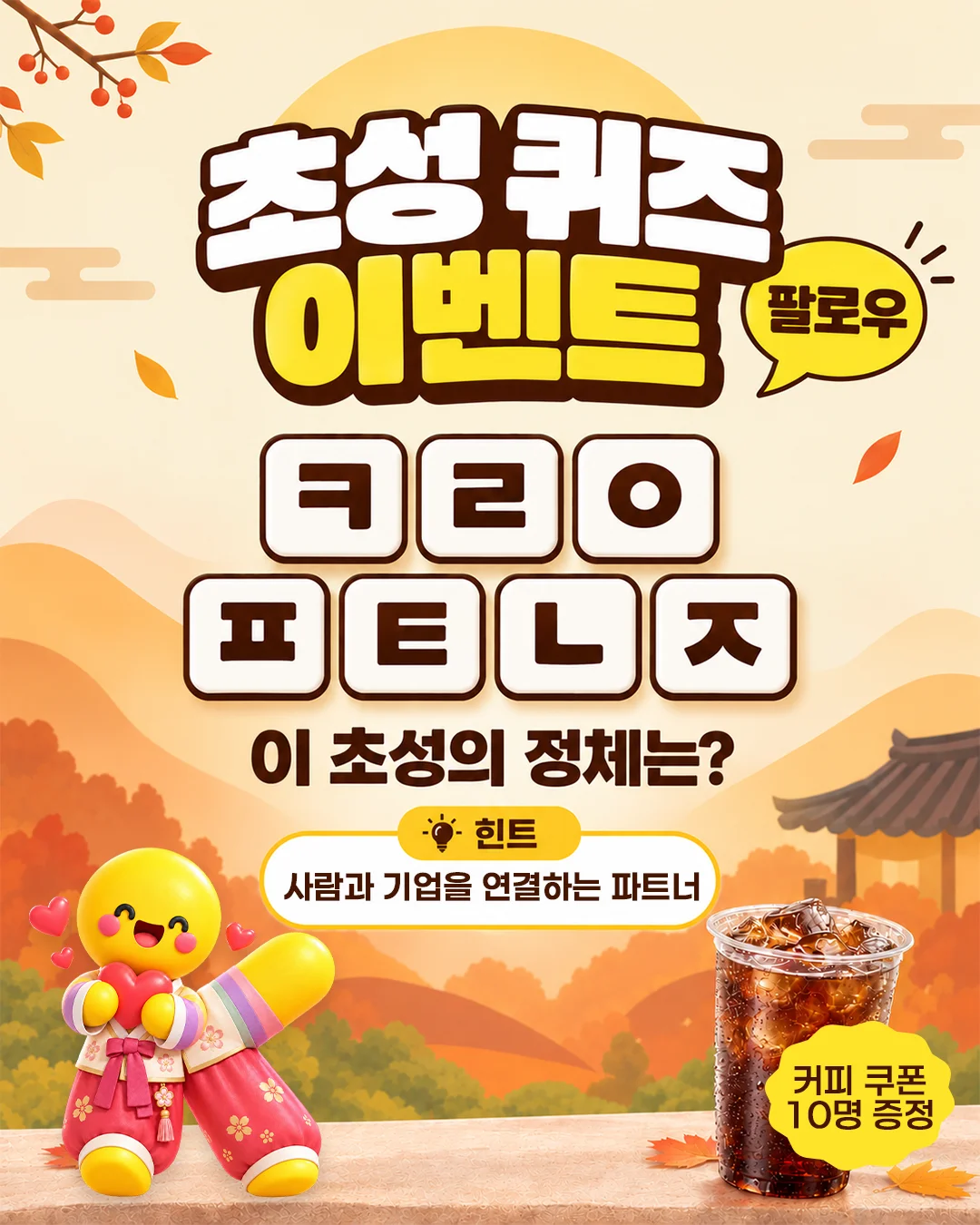 인스타그램 초성 퀴즈 이벤트🎁 - 팔로우&댓글