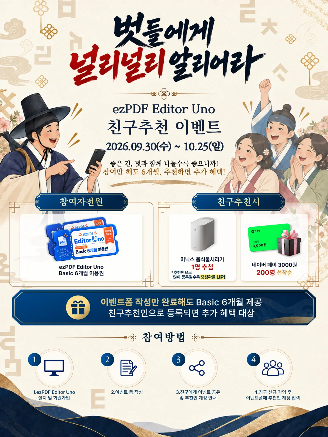 [선착순 네이버페이 이벤트] 벗들에게 널리널리 알리어라~ ezPDF Editor Uno 친구 추천 이벤트! (~10/25)