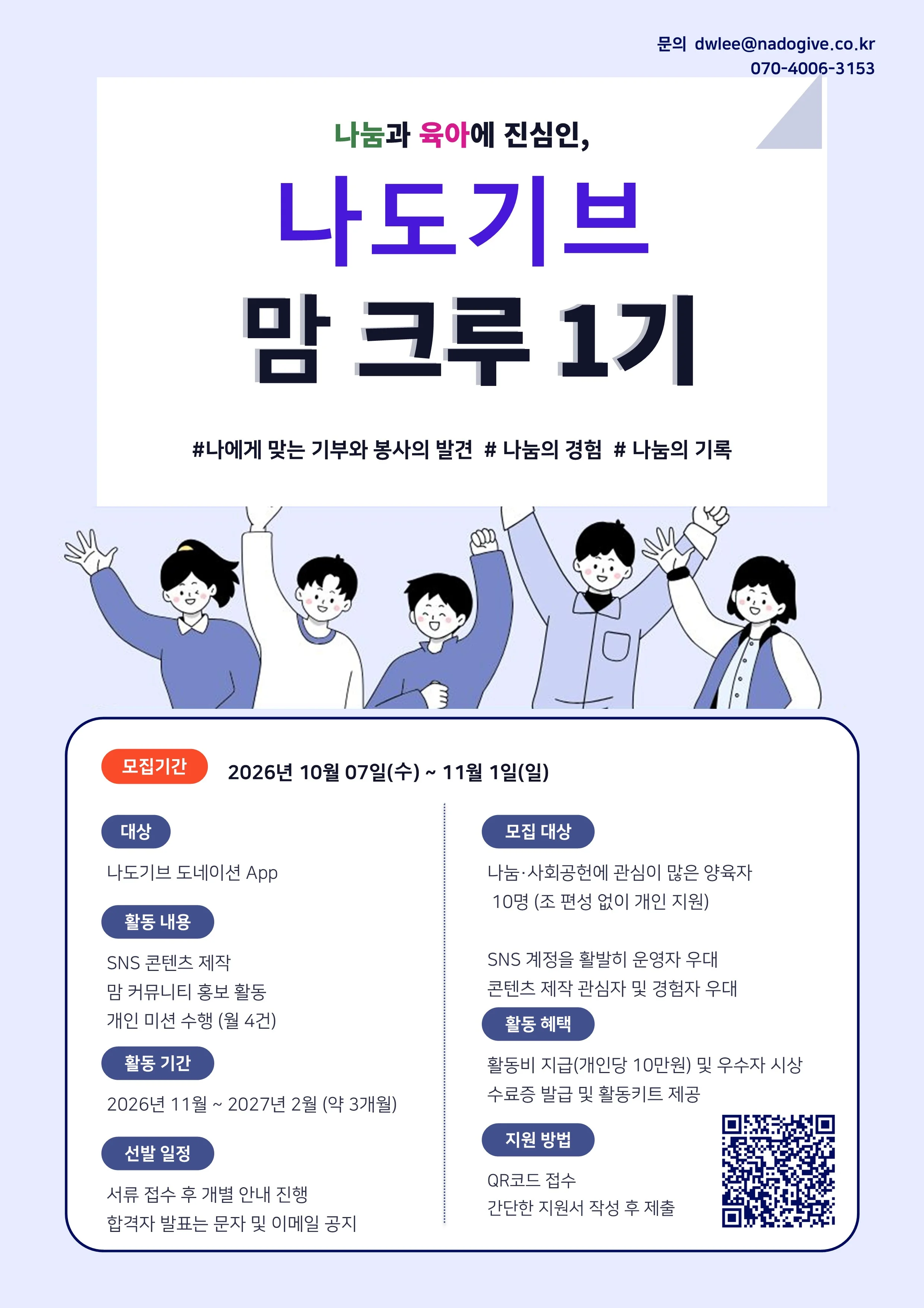 나도기부 맘크루 1기 모집합니다!!