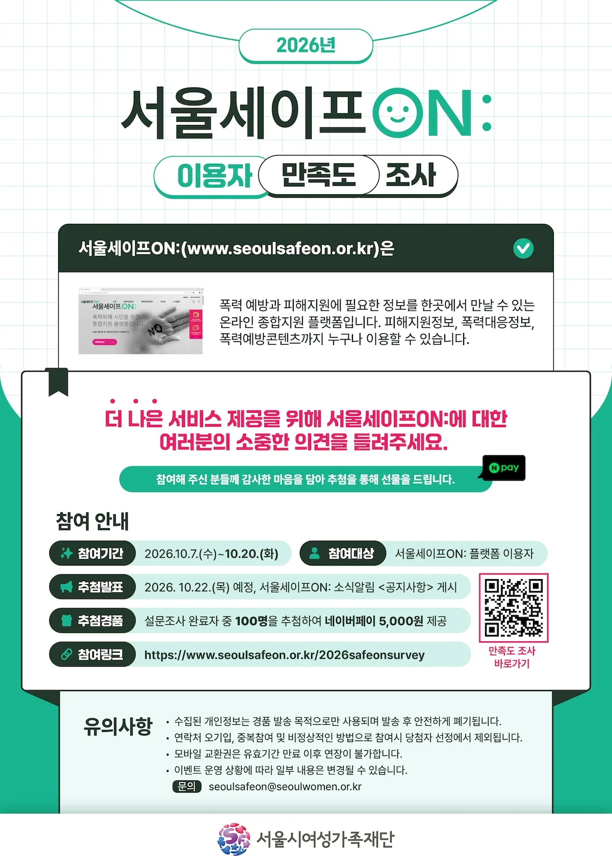 2026년 서울세이프ON: 이용자 만족도 조사