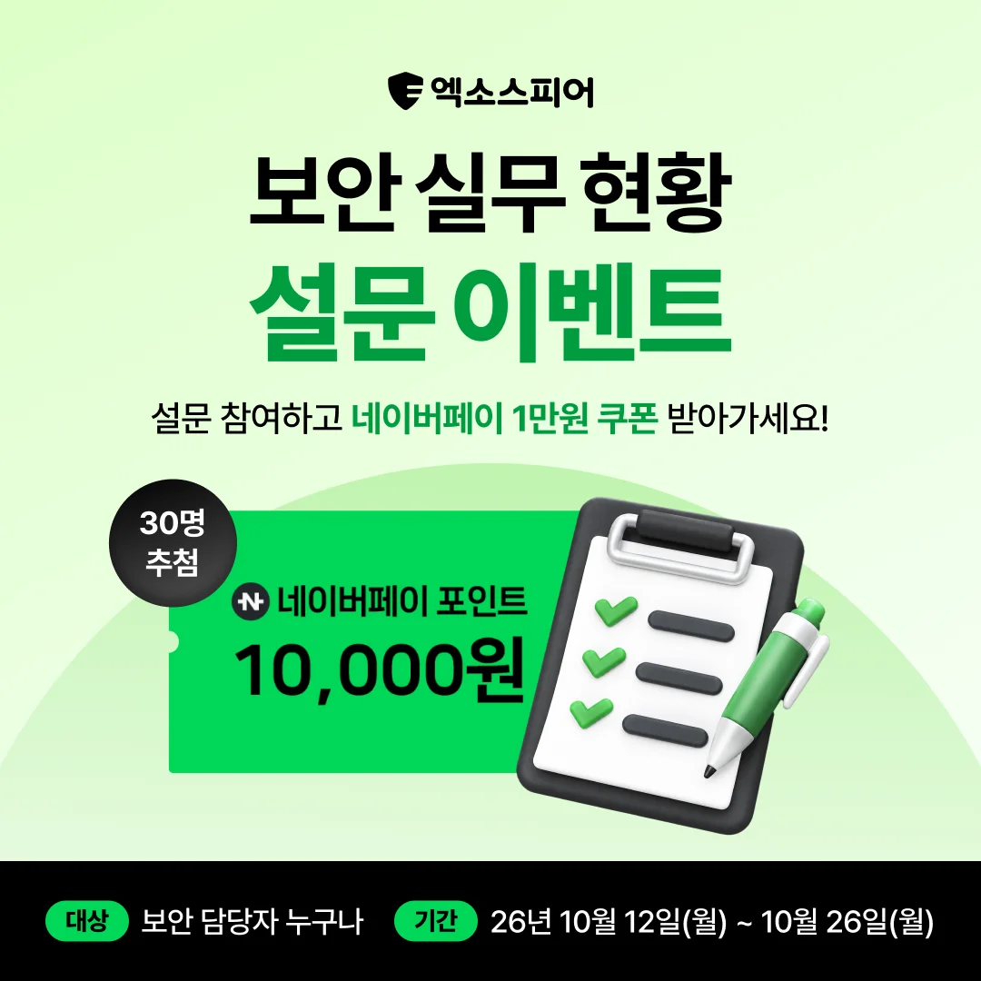 보안 실무 현황 설문 이벤트