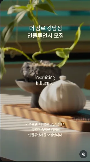 더 감로 강남점 인플루언서 모집
