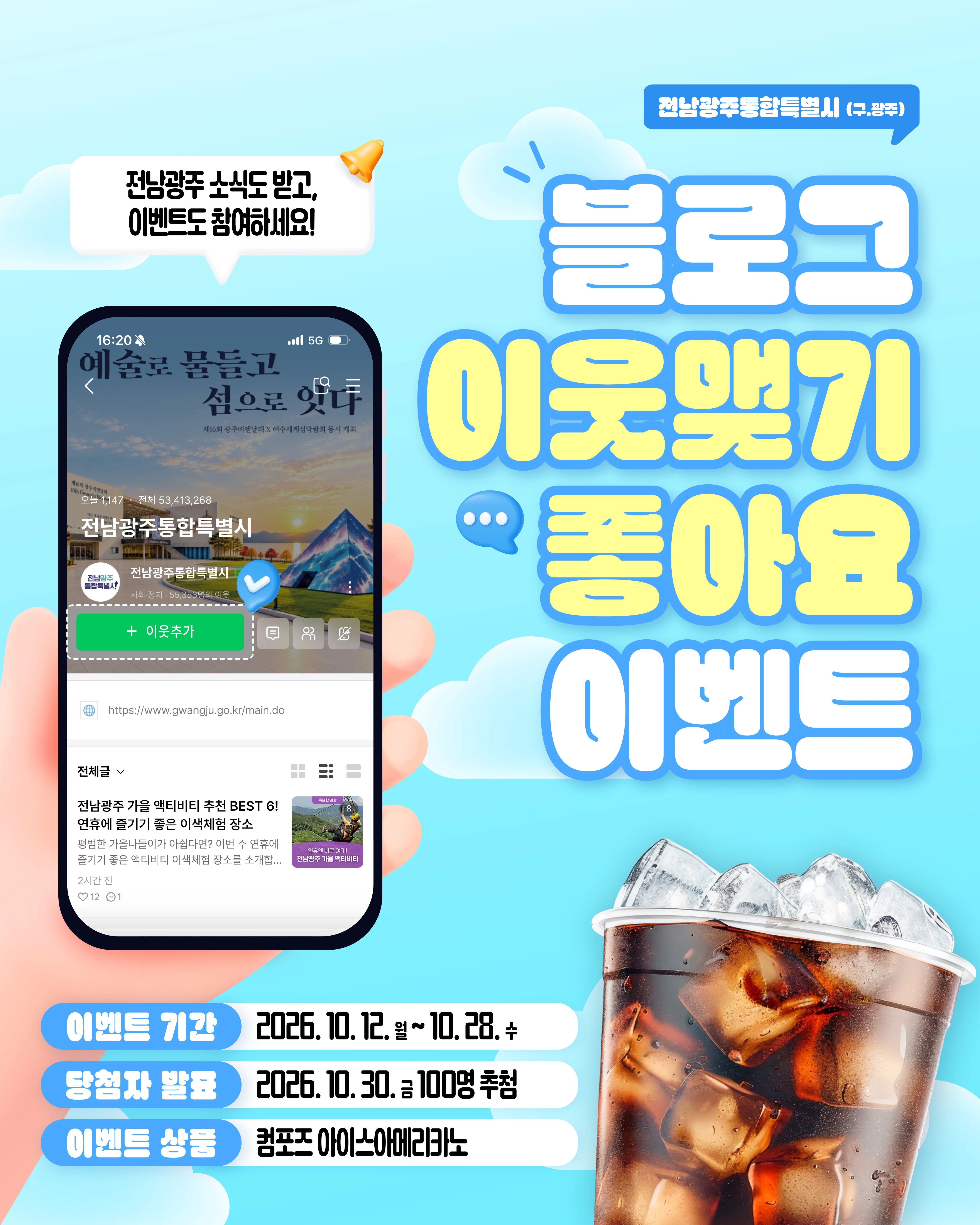 전남광주통합특별시(구.광주)블로그 이웃 맺기 + 게시물 좋아요 이벤트!