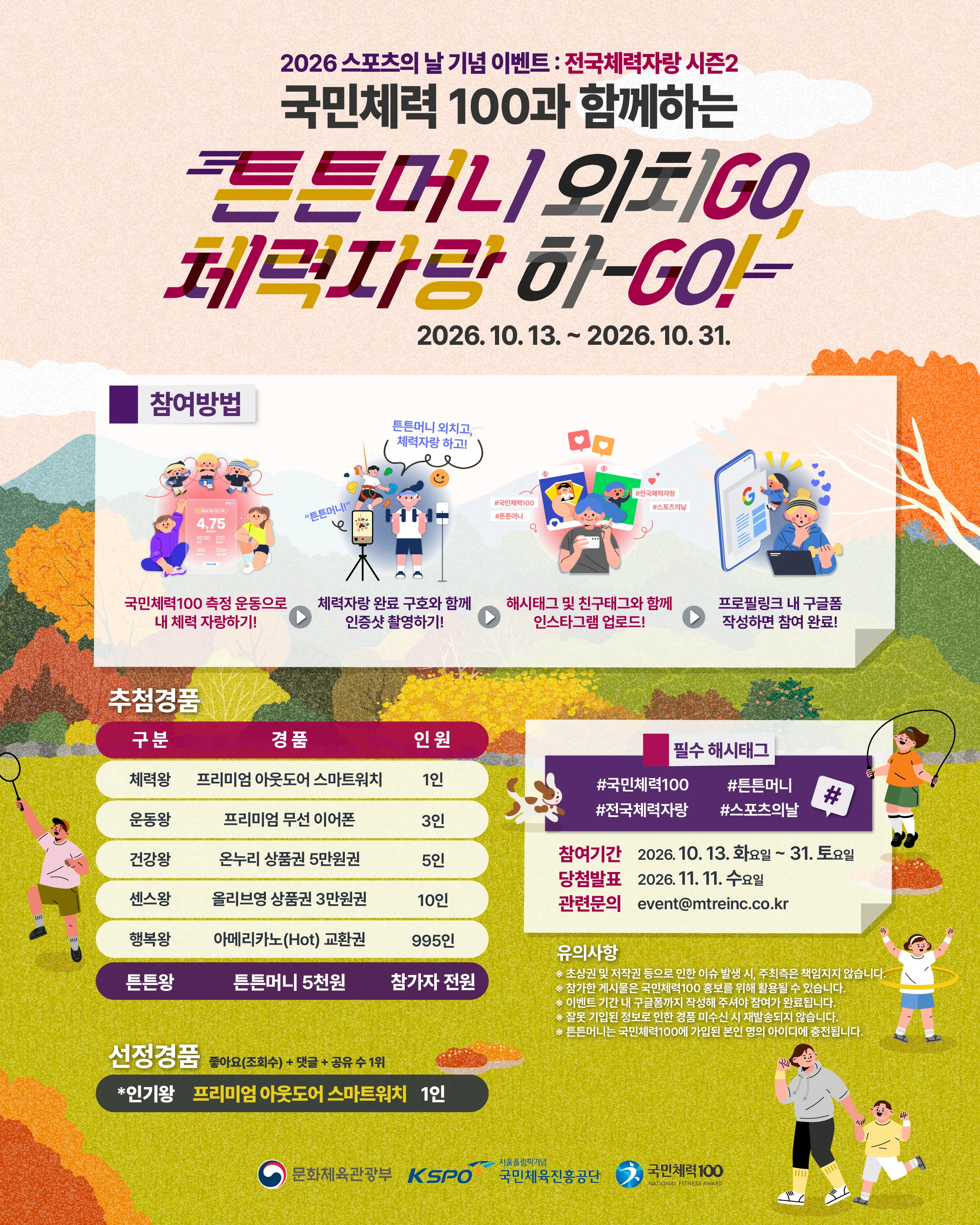 국민체력100과 함께하는 튼튼머니 외치GO, 체력자랑 하GO!