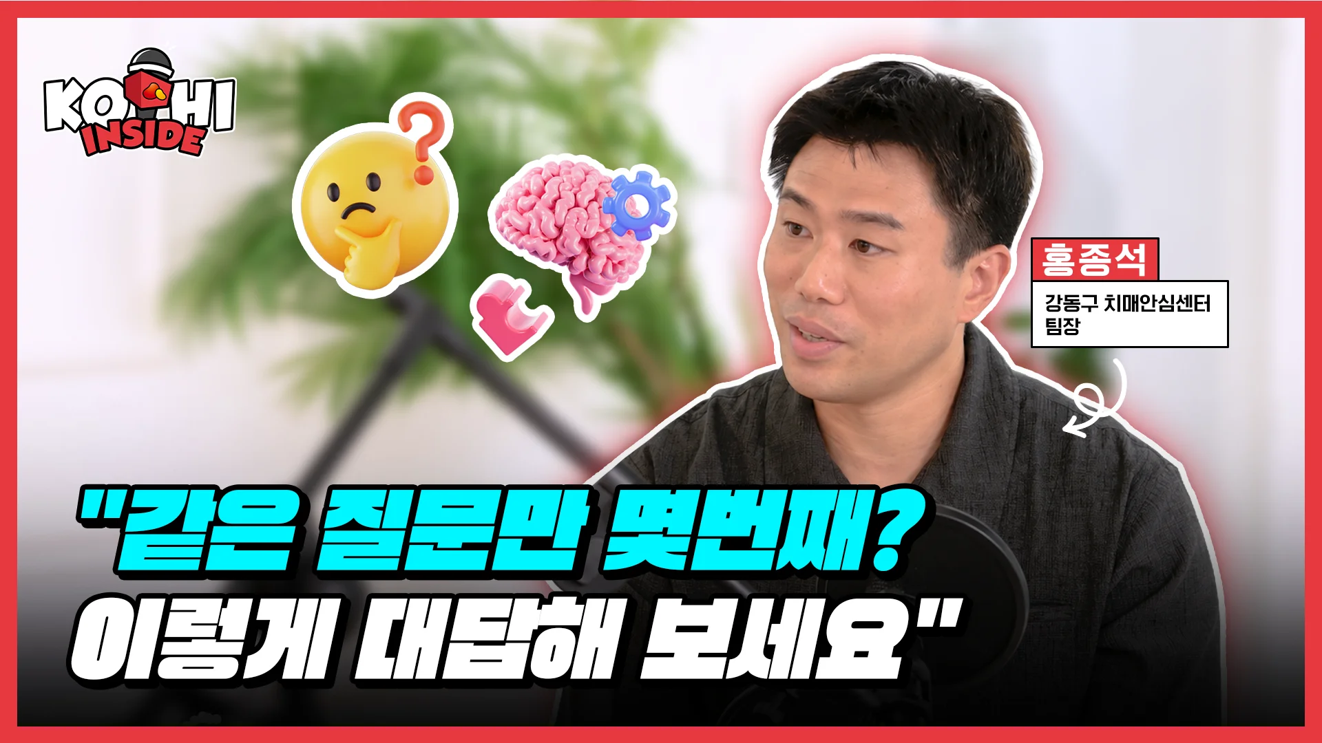 [EVENT] "부모님이 자꾸 깜빡하시는데... 건망증일까, 치매일까?" 🤔